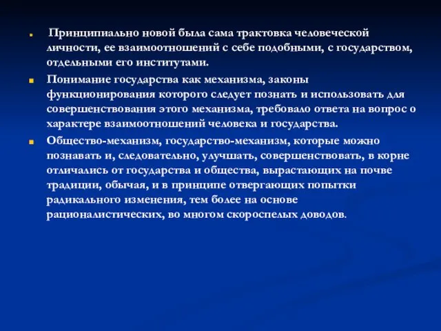 Принципиально новой была сама трактовка человеческой личности, ее взаимоотношений с себе