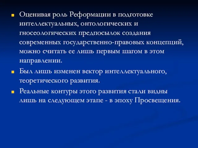 Оценивая роль Реформации в подготовке интеллектуальных, онтологических и гносеологических предпосылок создания