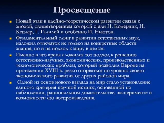 Просвещение Новый этап в идейно-теоретическом развитии связан с эпохой, олицетворением которой