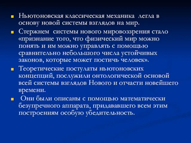 Ньютоновская классическая механика легла в основу новой системы взглядов на мир.