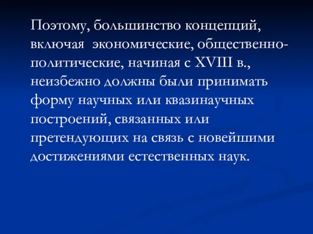 Поэтому, большинство концепций, включая экономические, общественно-политические, начиная с XVIII в., неизбежно