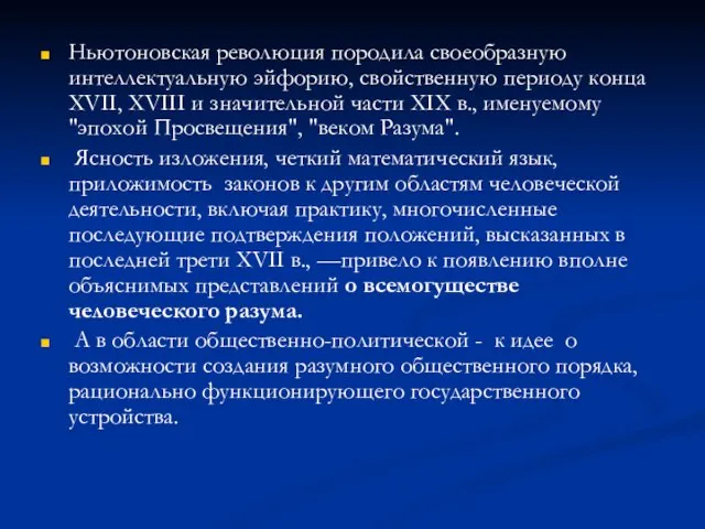 Ньютоновская революция породила своеобразную интеллектуальную эйфорию, свойственную периоду конца XVII, XVIII