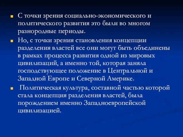 С точки зрения социально-экономического и политического развития это были во многом