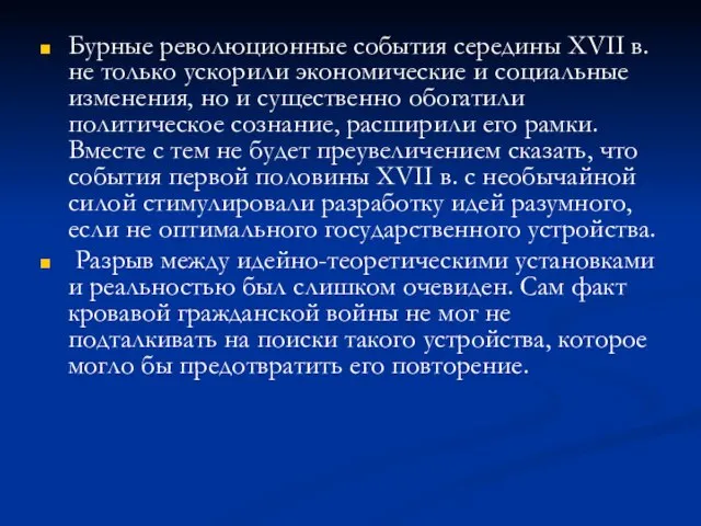 Бурные революционные события середины XVII в. не только ускорили экономические и