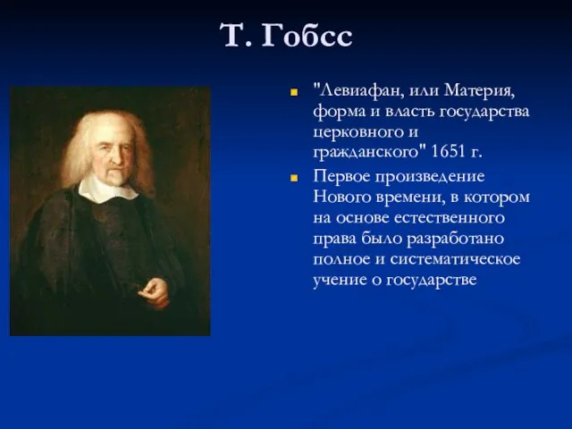 Т. Гобсс "Левиафан, или Материя, форма и власть государства церковного и