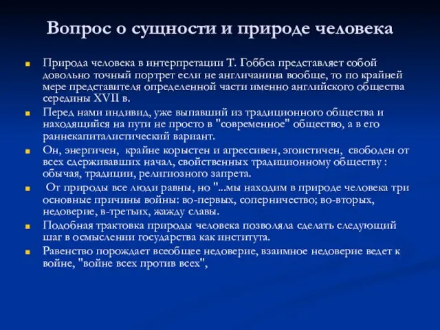 Вопрос о сущности и природе человека Природа человека в интерпретации Т.