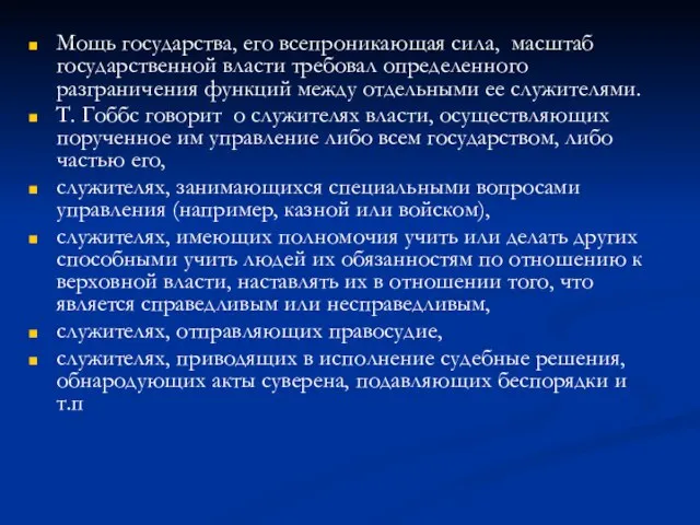 Мощь государства, его всепроникающая сила, масштаб государственной власти требовал определенного разграничения