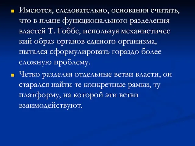 Имеются, следовательно, основания считать, что в плане функционального разделения властей Т.