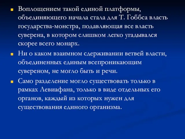 Воплощением такой единой платформы, объединяющего начала стала для Т. Гоббса власть