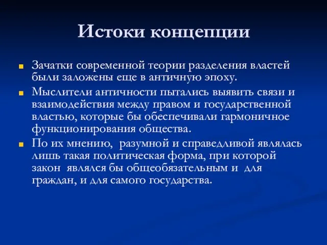 Истоки концепции Зачатки современной теории разделения властей были заложены еще в