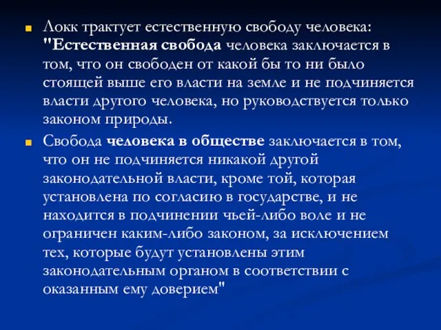 Локк трактует естественную свободу человека: "Естественная свобода человека заключается в том,