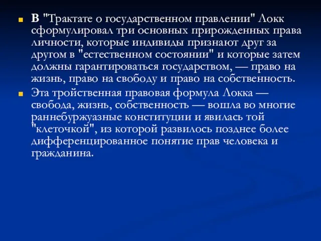 В "Трактате о государственном правлении" Локк сформулировал три основных прирожденных права