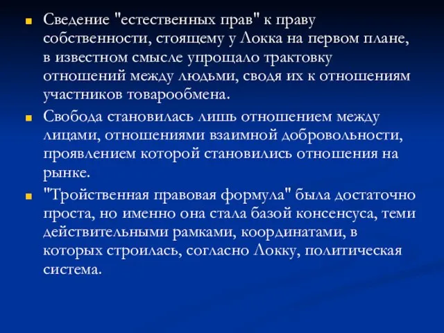 Сведение "естественных прав" к праву собственности, стоящему у Локка на первом