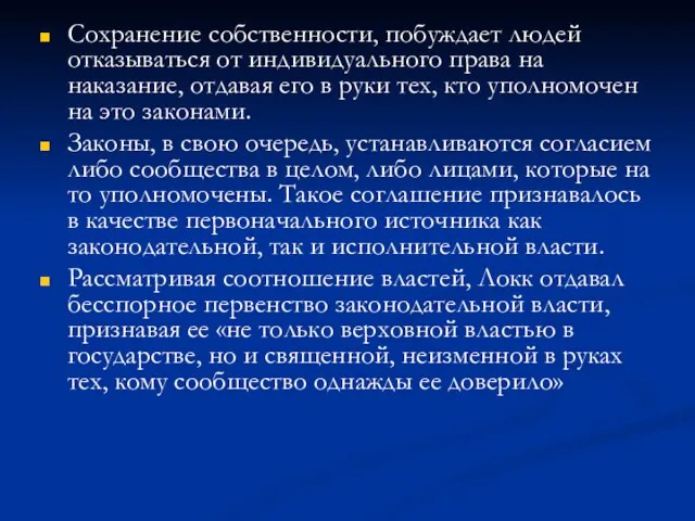 Сохранение собственности, побуждает людей отказываться от индивидуального права на наказание, отдавая