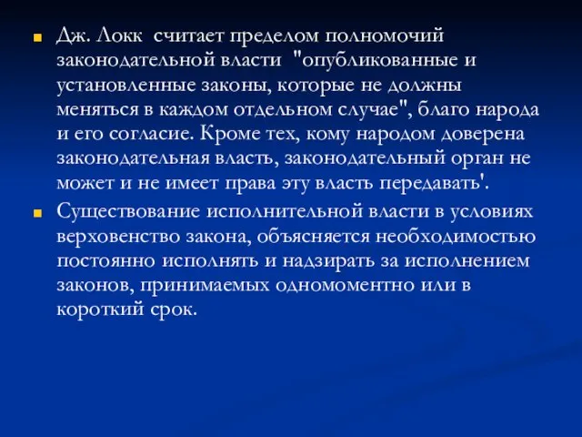 Дж. Локк считает пределом полномочий законодательной власти "опубликованные и установленные законы,