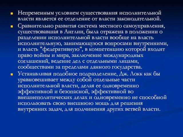 Непременным условием существования исполнительной власти является ее отделение от власти законодательной.