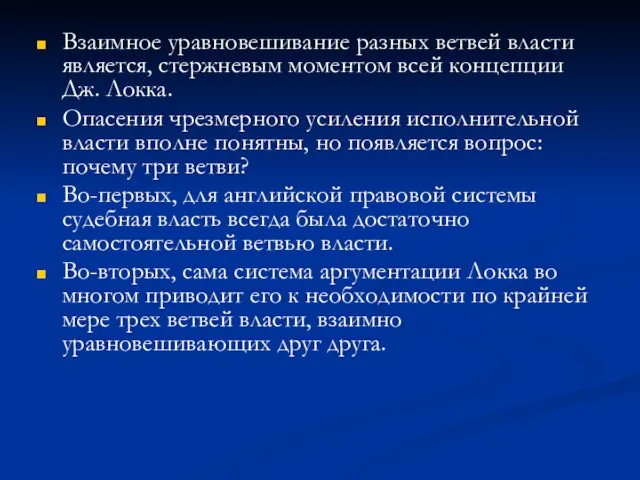 Взаимное уравновешивание разных ветвей власти является, стержневым моментом всей концепции Дж.