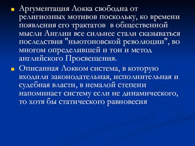 Аргументация Локка свободна от религиозных мотивов поскольку, ко времени появления его