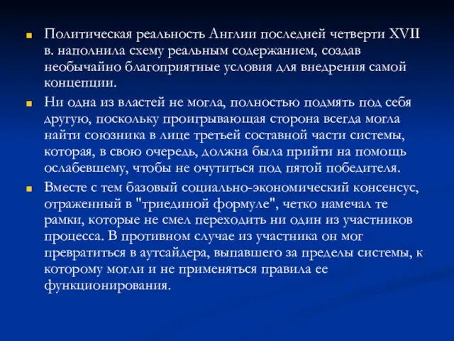 Политическая реальность Англии последней четверти XVII в. наполнила схему реальным содержанием,