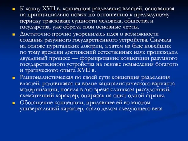 К концу XVII в. концепция разделения властей, основанная на принципиально новых