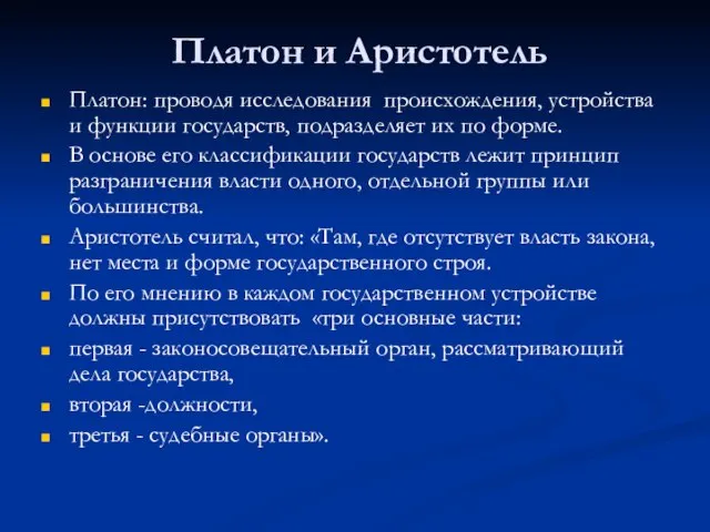 Платон и Аристотель Платон: проводя исследования происхождения, устройства и функции государств,