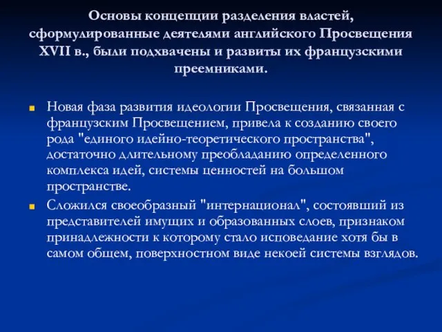 Основы концепции разделения властей, сформулированные деятелями английского Просвещения XVII в., были