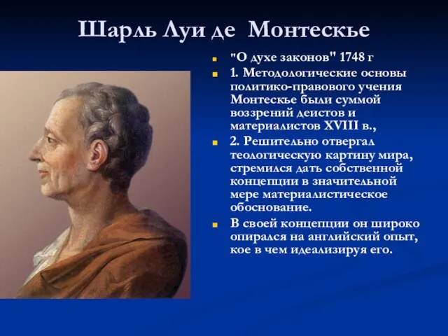 Шарль Луи де Монтескье "О духе законов" 1748 г 1. Методологические