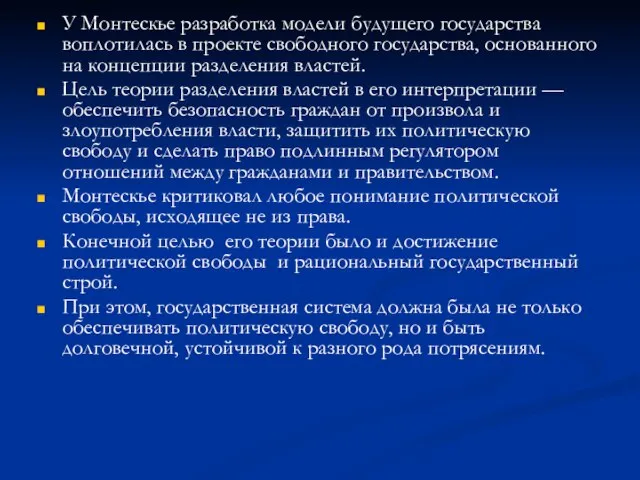 У Монтескье разработка модели будущего государства воплотилась в проекте свободного государства,