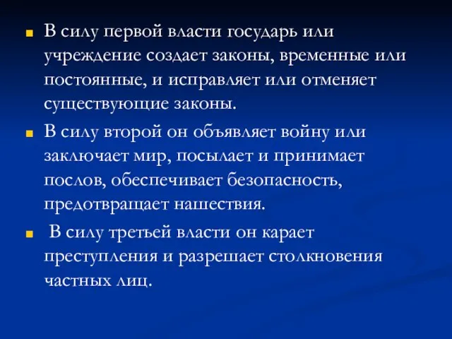 В силу первой власти государь или учреждение создает законы, временные или