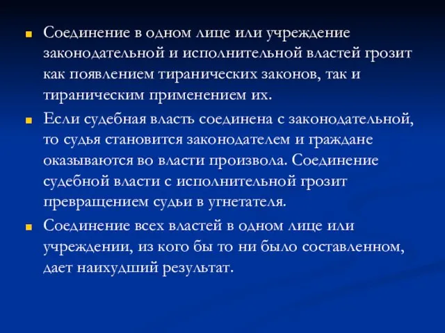 Соединение в одном лице или учреждение законодательной и исполнительной властей грозит