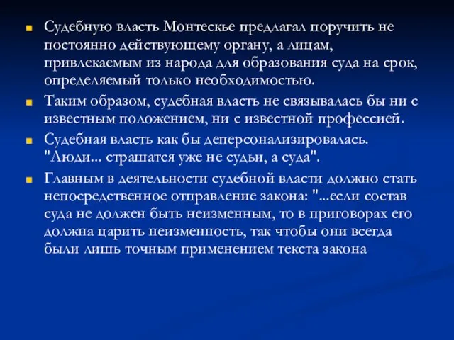 Судебную власть Монтескье предлагал поручить не постоянно действующему органу, а лицам,