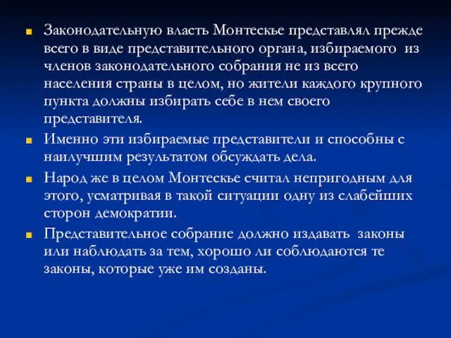 Законодательную власть Монтескье представлял прежде всего в виде представительного органа, избираемого