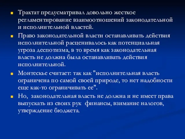 Трактат предусматривал довольно жесткое регламентирование взаимоотношений законодательной и исполнительной властей. Право