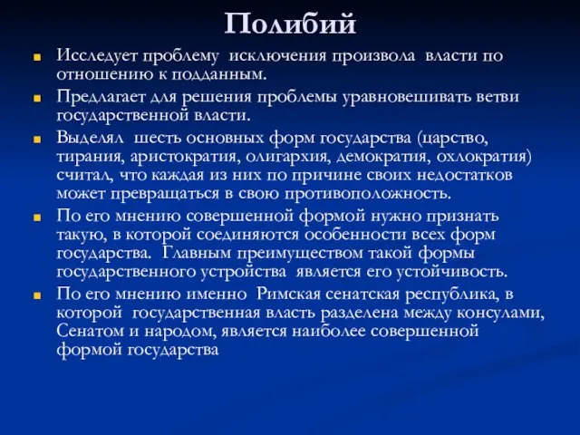 Полибий Исследует проблему исключения произвола власти по отношению к подданным. Предлагает