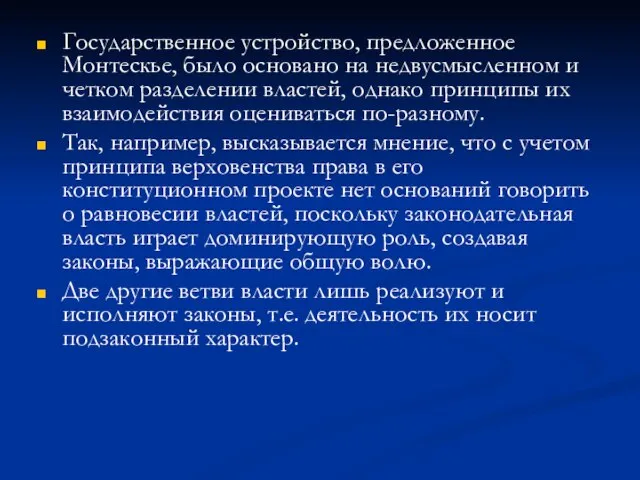 Государственное устройство, предложенное Монтескье, было основано на недвусмысленном и четком разделении