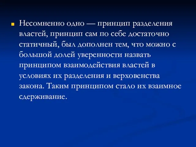 Несомненно одно — принцип разделения властей, принцип сам по себе достаточно