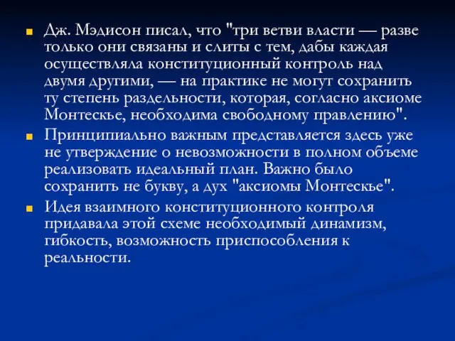 Дж. Мэдисон писал, что "три ветви власти — разве только они