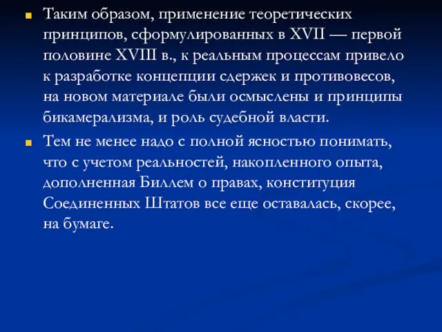 Таким образом, применение теоретических принципов, сформулированных в XVII — первой половине