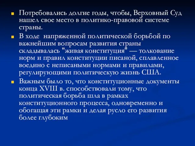 Потребовались долгие годы, чтобы, Верховный Суд нашел свое место в политико-правовой