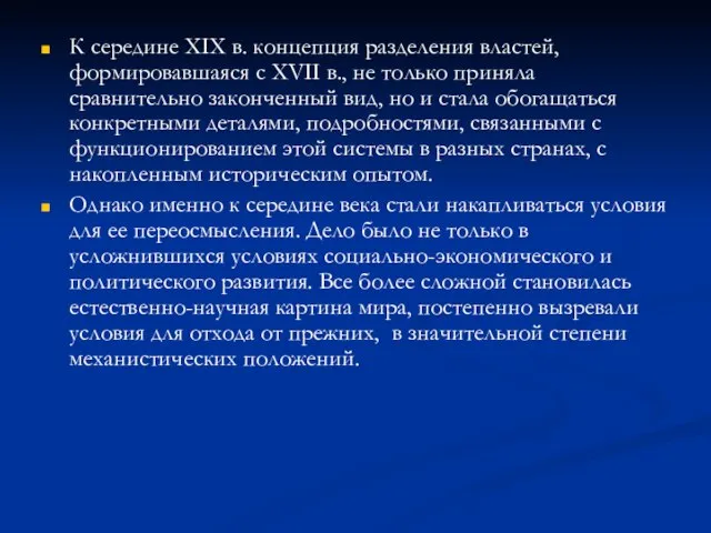 К середине XIX в. концепция разделения властей, формировавшаяся с XVII в.,