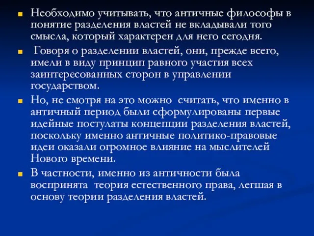 Необходимо учитывать, что античные философы в понятие разделения властей не вкладывали