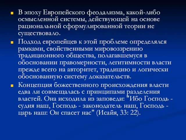 В эпоху Европейского феодализма, какой-либо осмысленной системы, действующей на основе рациональной