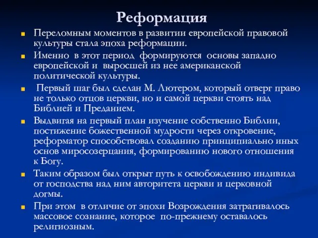 Реформация Переломным моментов в развитии европейской правовой культуры стала эпоха реформации.