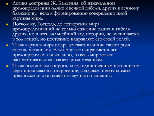 Логика доктрины Ж. Кальвина об изначальном предопределении одних к вечной гибели,