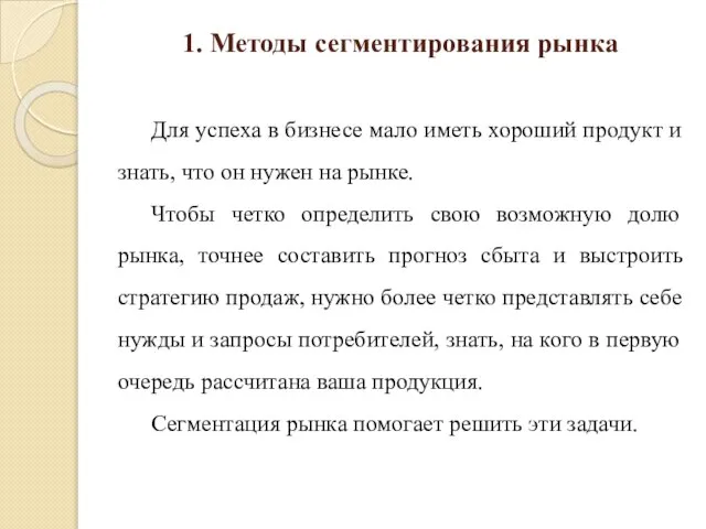 1. Методы сегментирования рынка Для успеха в бизнесе мало иметь хороший