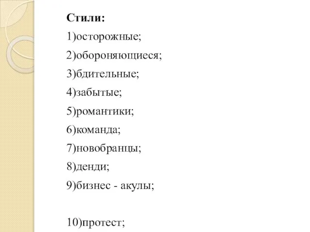 Стили: 1)осторожные; 2)обороняющиеся; 3)бдительные; 4)забытые; 5)романтики; 6)команда; 7)новобранцы; 8)денди; 9)бизнес -