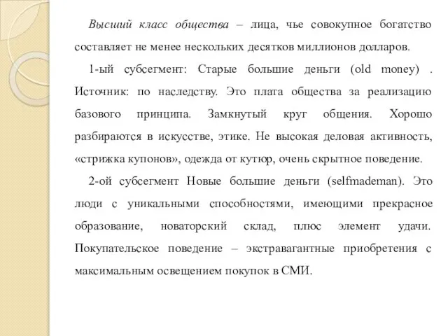 Высший класс общества – лица, чье совокупное богатство составляет не менее