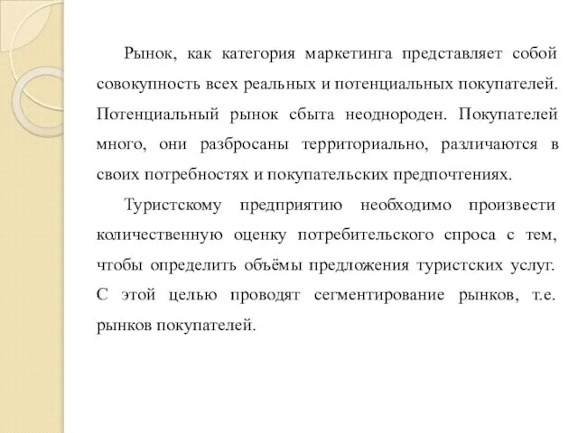 Рынок, как категория маркетинга представляет собой совокупность всех реальных и потенциальных