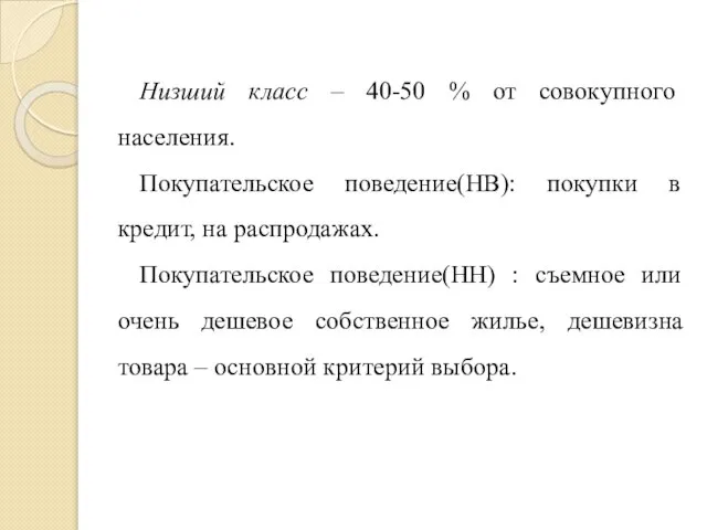 Низший класс – 40-50 % от совокупного населения. Покупательское поведение(НВ): покупки