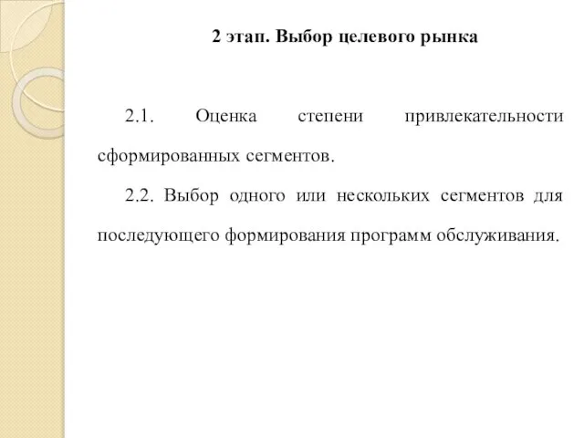 2 этап. Выбор целевого рынка 2.1. Оценка степени привлекательности сформированных сегментов.